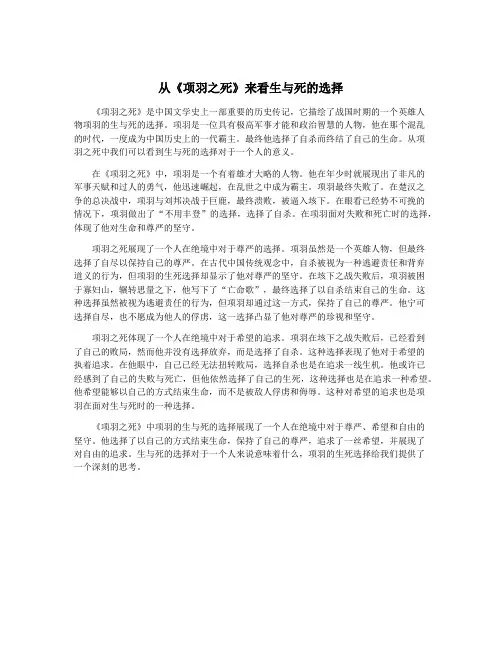 从《项羽之死》来看生与死的选择