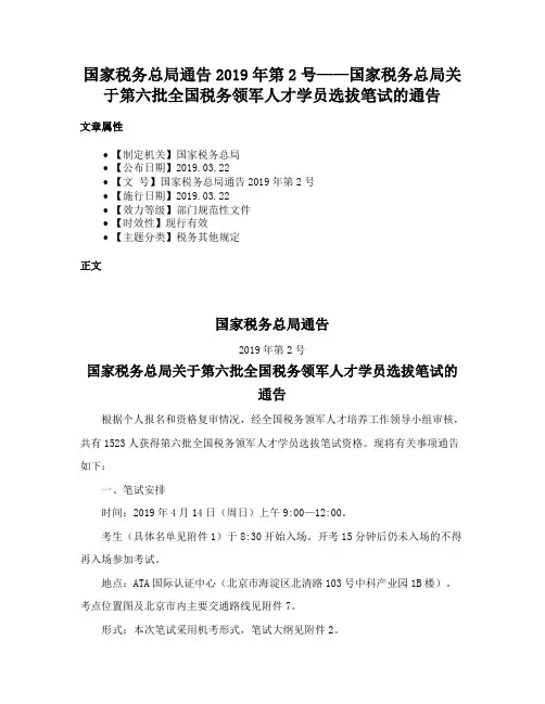 国家税务总局通告2019年第2号——国家税务总局关于第六批全国税务领军人才学员选拔笔试的通告