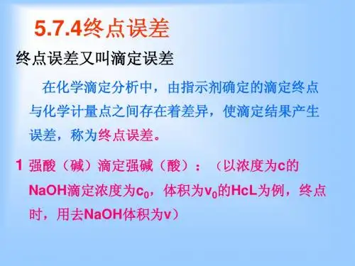 ☆第五章 酸碱滴定法3