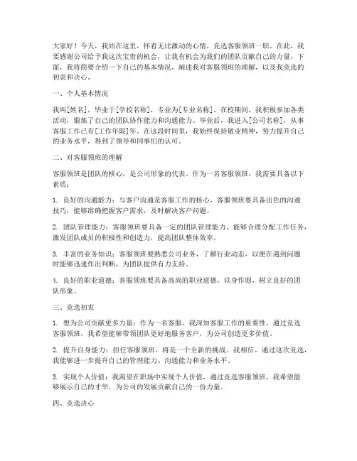 竞选客服领班发言稿范文