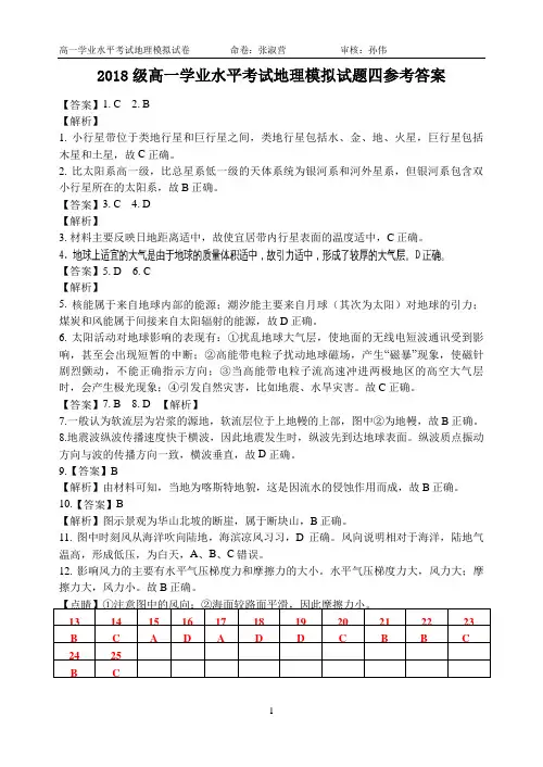 2018级高一学业水平考试地理模拟试题四参考答案