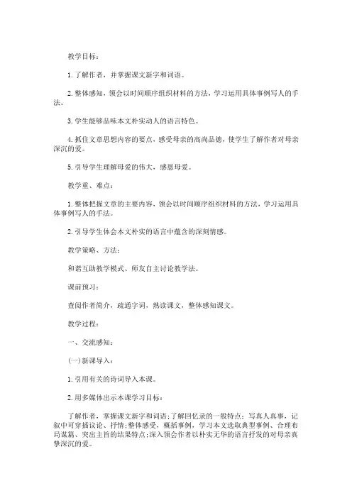 2020年优质《回忆我的母亲》课堂教学实录(最新)