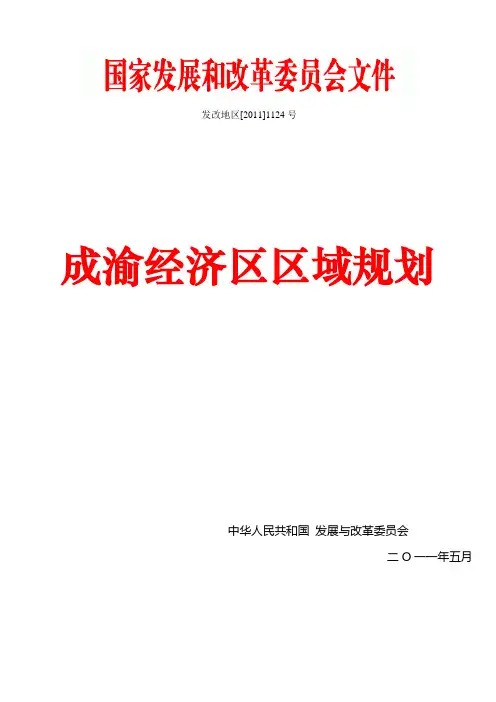 成渝经济区区域规划