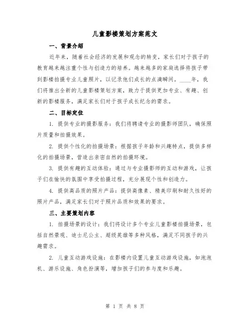 儿童影楼策划方案范文(三篇)