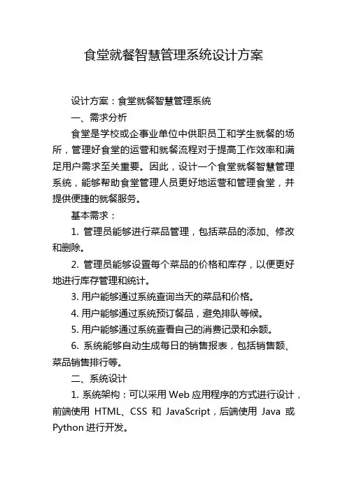 食堂就餐智慧管理系统设计方案