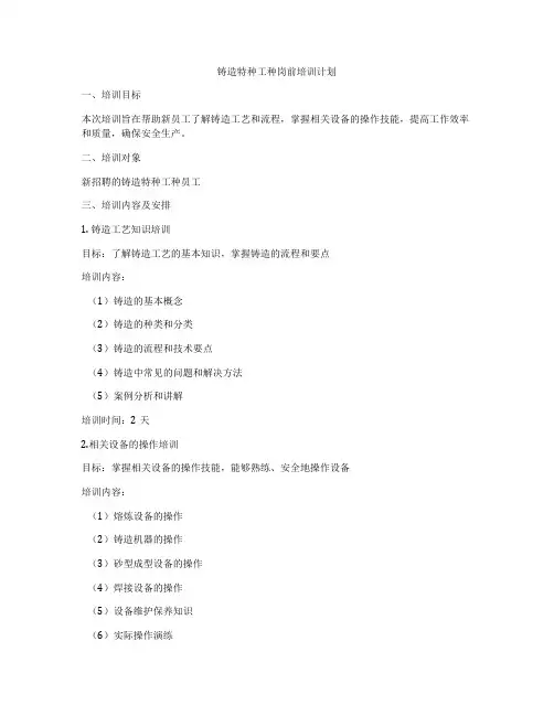 铸造特种工种岗前培训计划