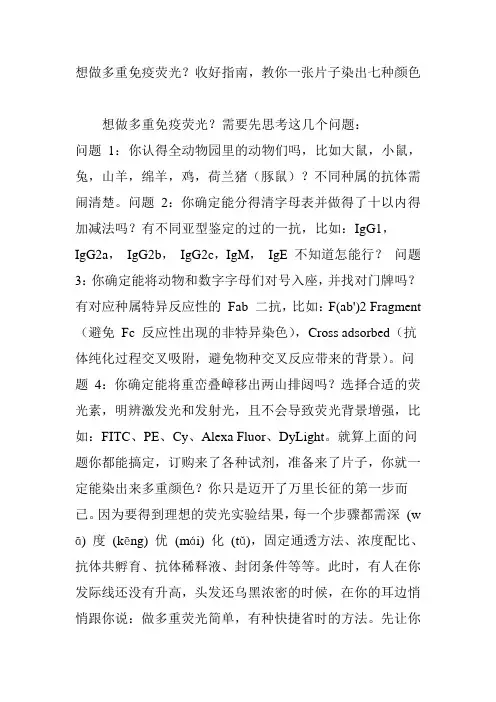 想做多重免疫荧光收好指南教你一张片子染出七种颜色