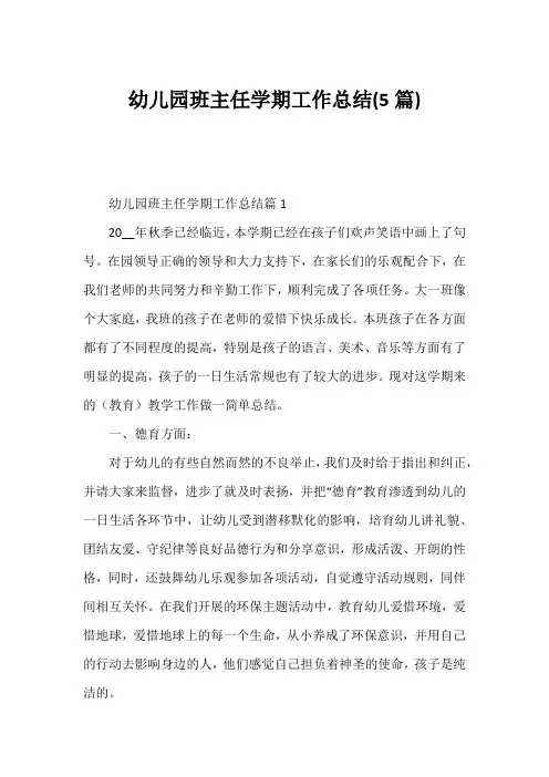 幼儿园班主任学期工作总结(5篇)