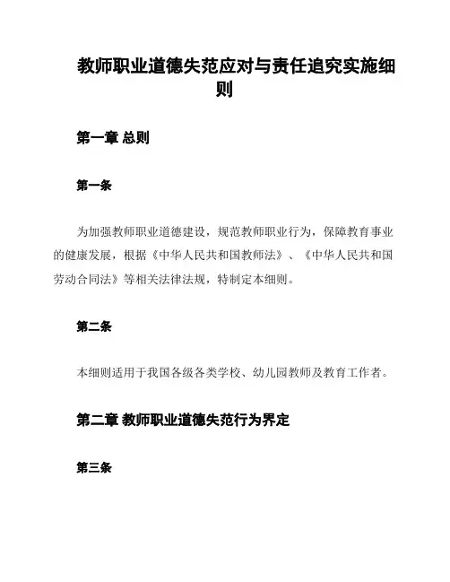 教师职业道德失范应对与责任追究实施细则