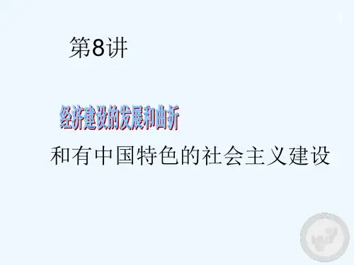 高三历史第三轮复习重点热点8新中国经济建设和有中国特色社会主义建设