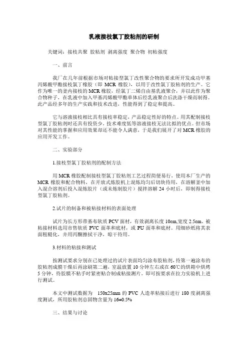 乳液接枝氯丁胶粘剂的研制