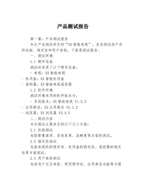产品测试报告1篇