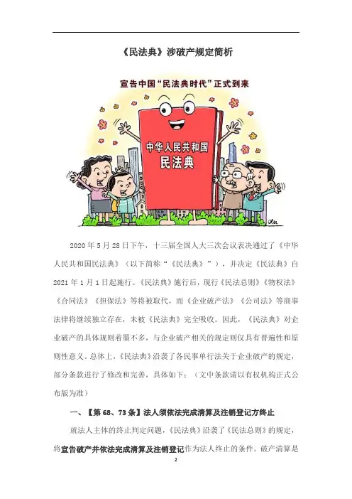 《民法典》涉破产规定简析