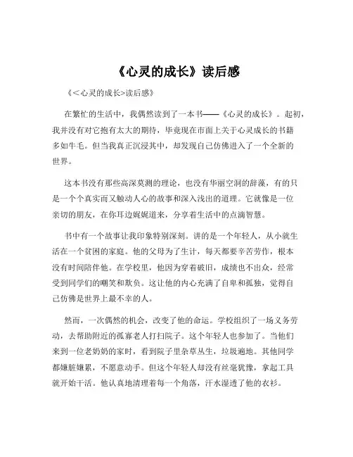《心灵的成长》读后感