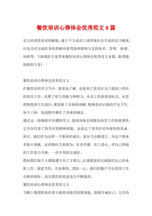 餐饮培训心得体会优秀范文8篇