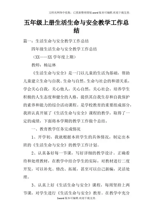 五年级上册生活生命与安全教学工作总结