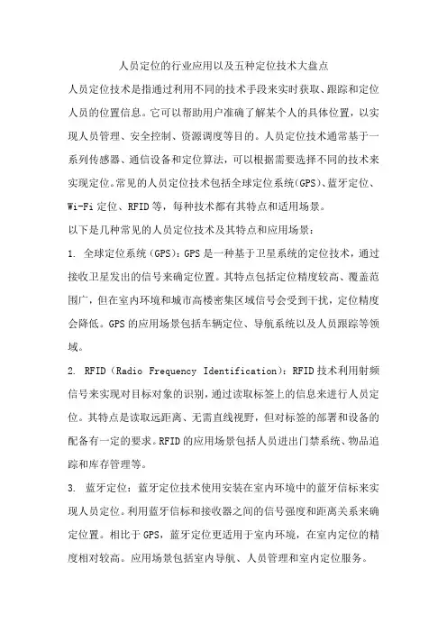 人员定位的行业应用以及五种定位技术大盘点