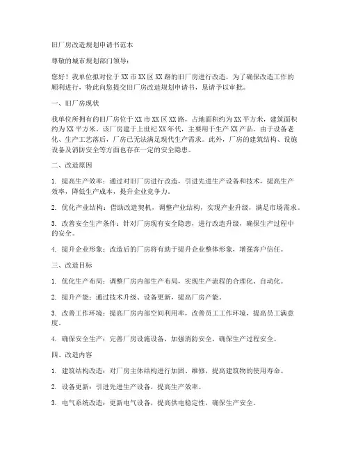 旧厂房改造规划申请书范本