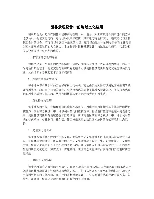 园林景观设计中的地域文化应用