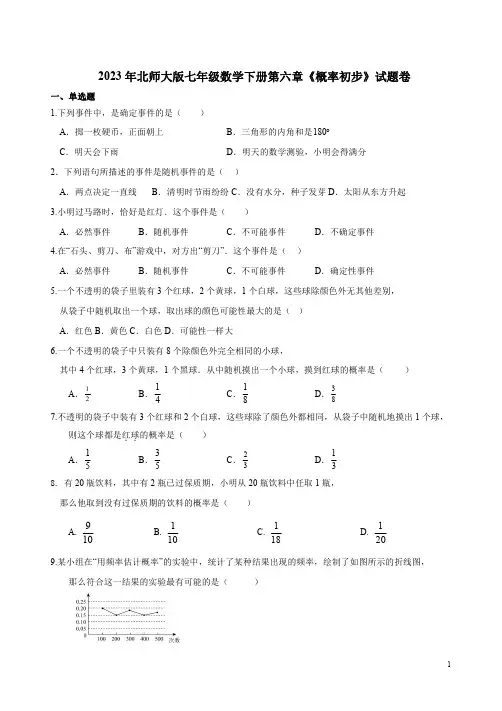 2023年北师大版七年级数学下册第六章《概率初步》试题卷附答案解析