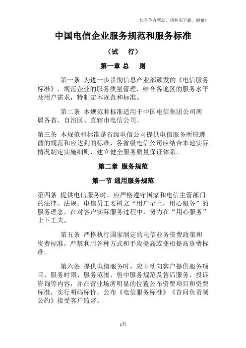 中国电信企业服务规范和服务标准