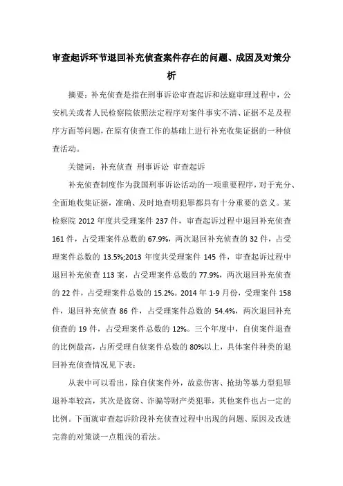 审查起诉环节退回补充侦查案件存在的问题、成因及对策分析