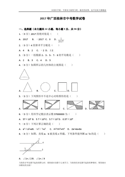 2017年广西桂林市中考数学试卷 (2)
