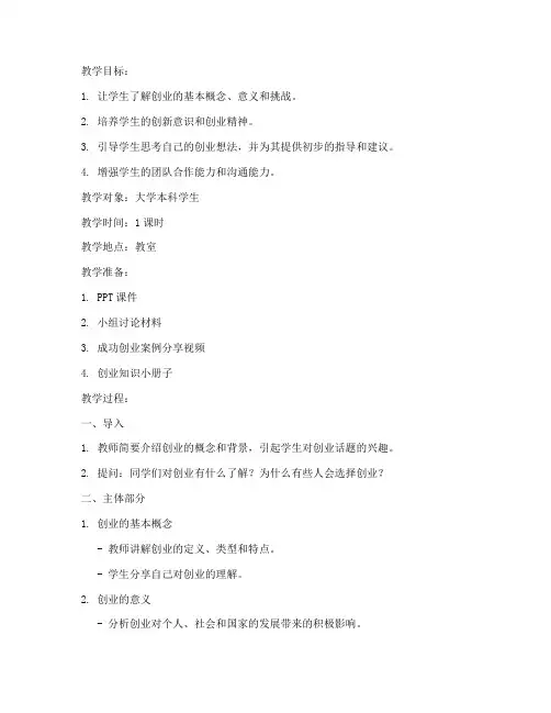 大学生创业主题班会教案