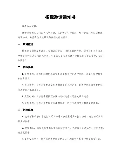 招标邀请通知书