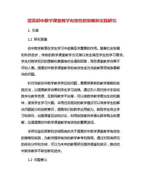 提高初中数学课堂教学有效性的策略和实践研究