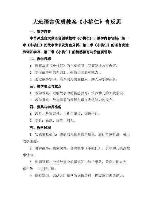 大班语言优质教案《小桃仁》含反思