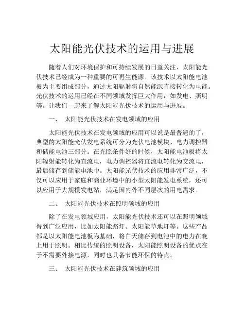 太阳能光伏技术的运用与进展