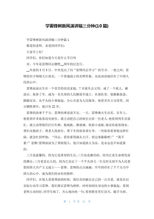 学雷锋树新风演讲稿三分钟(10篇)