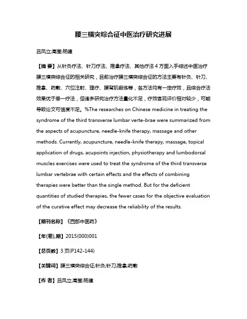 腰三横突综合征中医治疗研究进展