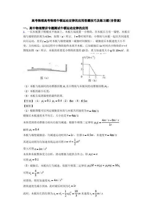 高考物理高考物理牛顿运动定律的应用答题技巧及练习题(含答案)