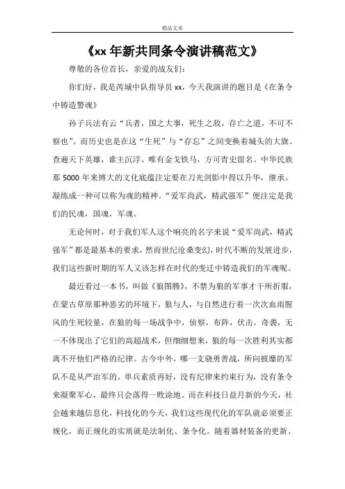 《2021年新共同条令演讲稿范文》
