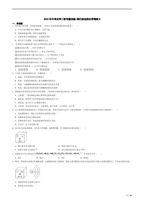 中考化学专题复习 我们身边的化学物质8