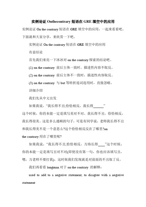 实例论证Onthecontrary短语在GRE填空中的应用