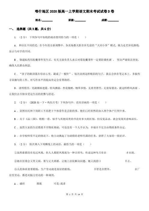 喀什地区2020版高一上学期语文期末考试试卷D卷
