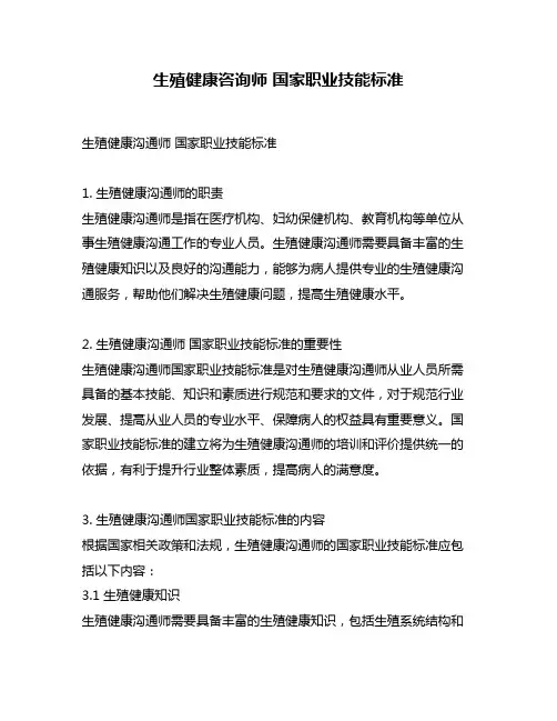 生殖健康咨询师 国家职业技能标准