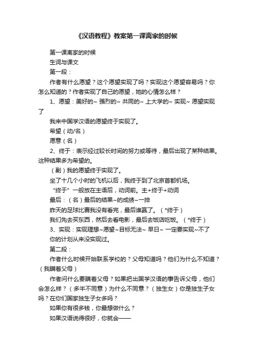 《汉语教程》教案第一课离家的时候