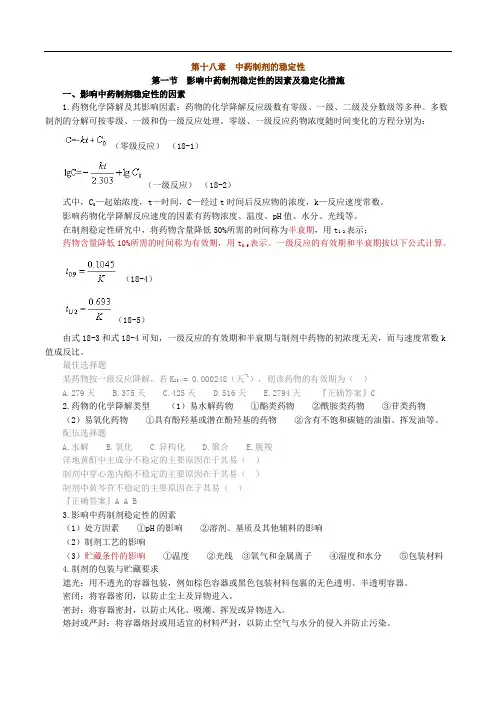 中药制剂的稳定性