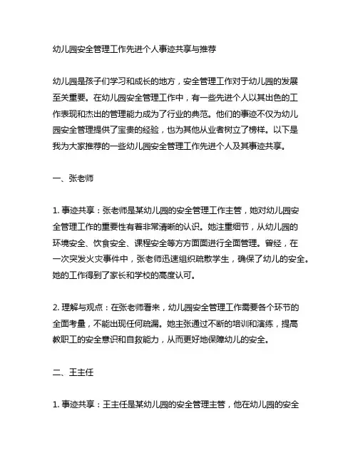幼儿园安全管理工作先进个人事迹分享与推荐