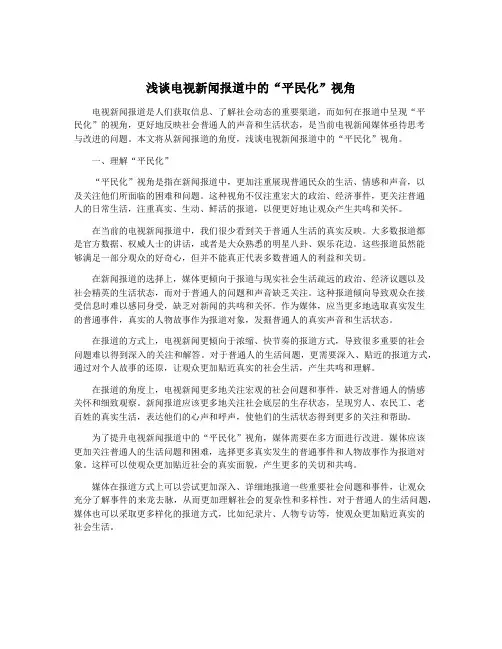 浅谈电视新闻报道中的“平民化”视角