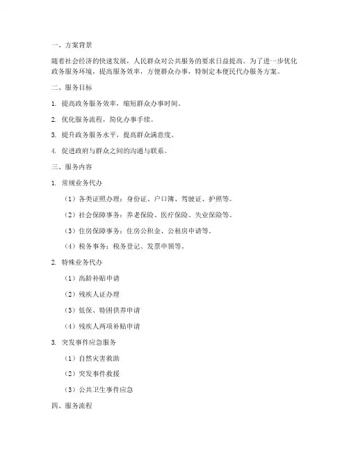 便民代办服务方案模板
