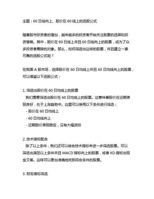 60日线向上、股价在60线上的选股公式