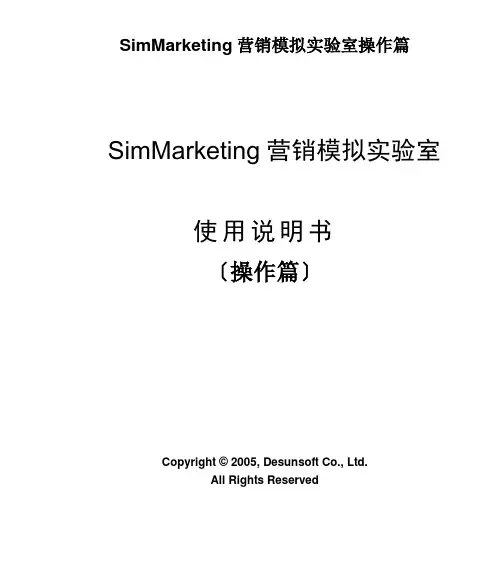 SimMarketing营销模拟实验室操作篇