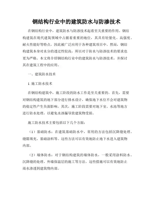 钢结构行业中的建筑防水与防渗技术