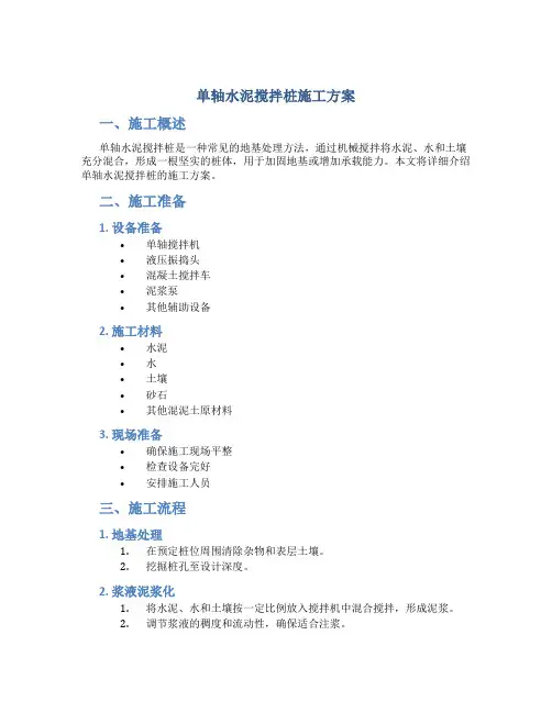 单轴水泥搅拌桩施工方案