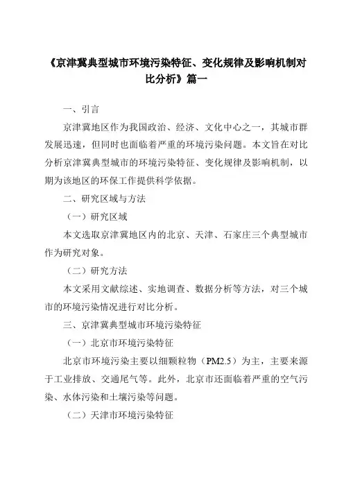《2024年京津冀典型城市环境污染特征、变化规律及影响机制对比分析》范文